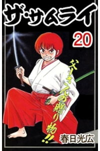 楽天kobo電子書籍ストア ザ サムライ 春日光広 楽天kobo電子書籍ストア ザ サムライ 春日光広
